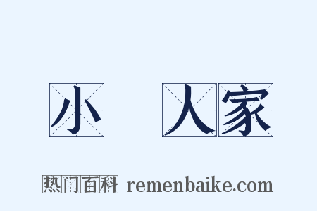 小戶人家是什么意思的图片
